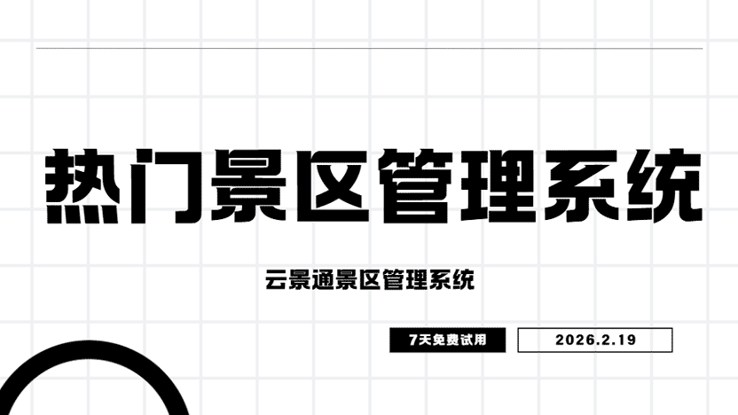 跟着热门景区走 景区管理不用愁