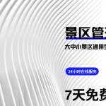大中小景区都需要的景区售票系统 免费领取缩略图