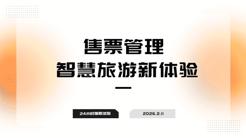 售票管理新体验 解决传统售票问题