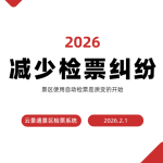 规避检票纠纷 聪明的景区这样做缩略图 规避检票纠纷 聪明的景区这样做缩略图
