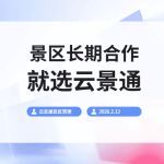 景区最合适的长期合作伙伴 云景通景区管理缩略图 景区最合适的长期合作伙伴 云景通景区管理缩略图