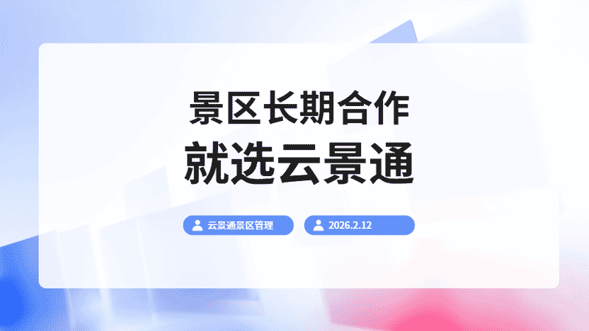 景区最合适的长期合作伙伴 云景通景区管理