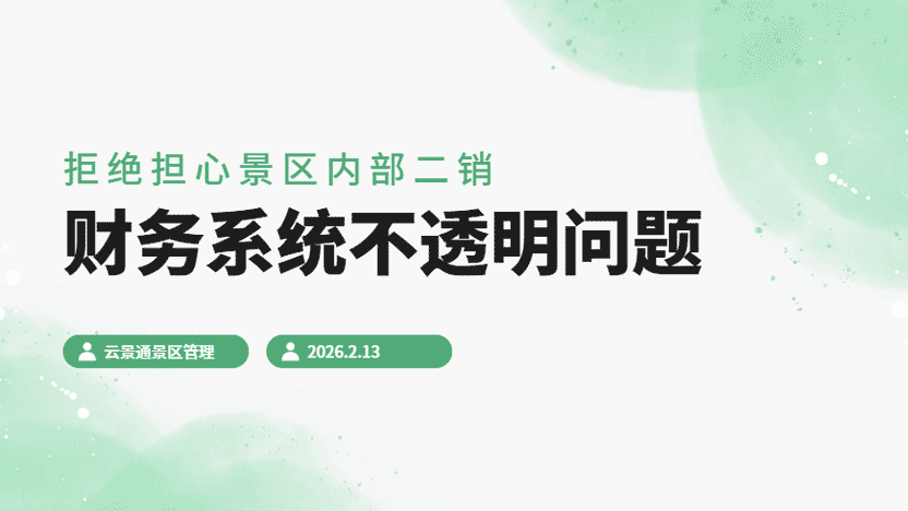 景区内部财务全透明 依赖云景通景区管理系统