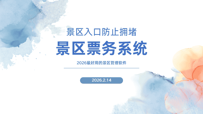 景区买票检票不再需要排队 快速入园