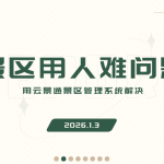 景区用人难问题 一套管理系统全面解决缩略图