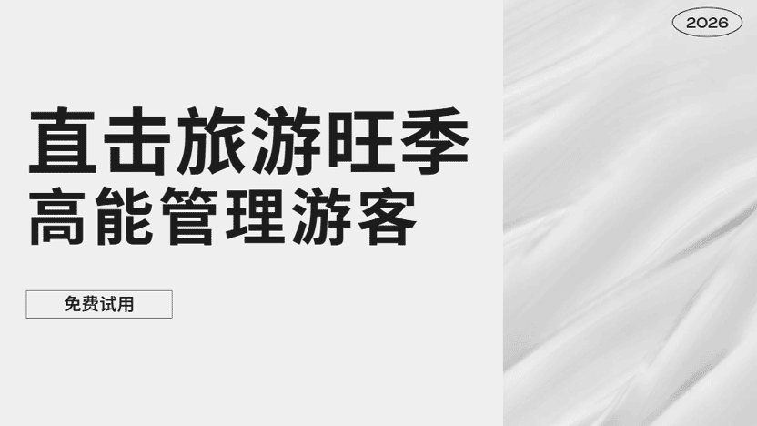 直击旅游旺季核心问题 怎样管理大量游客
