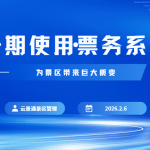 周期化景区票务管理方案缩略图