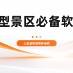小型景区也应该配备的智慧票务系统缩略图
