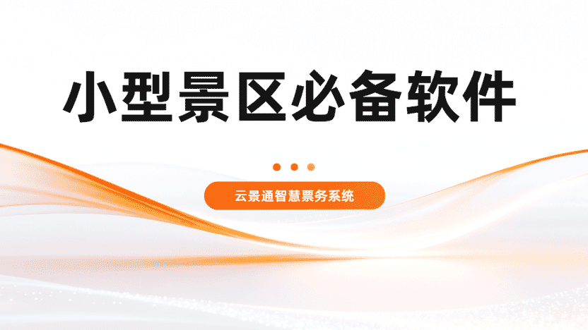 小型景区也应该配备的智慧票务系统