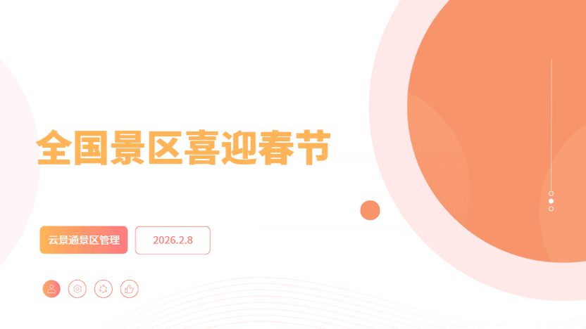 全国景区喜迎春节 票务软件解决海量检票需要