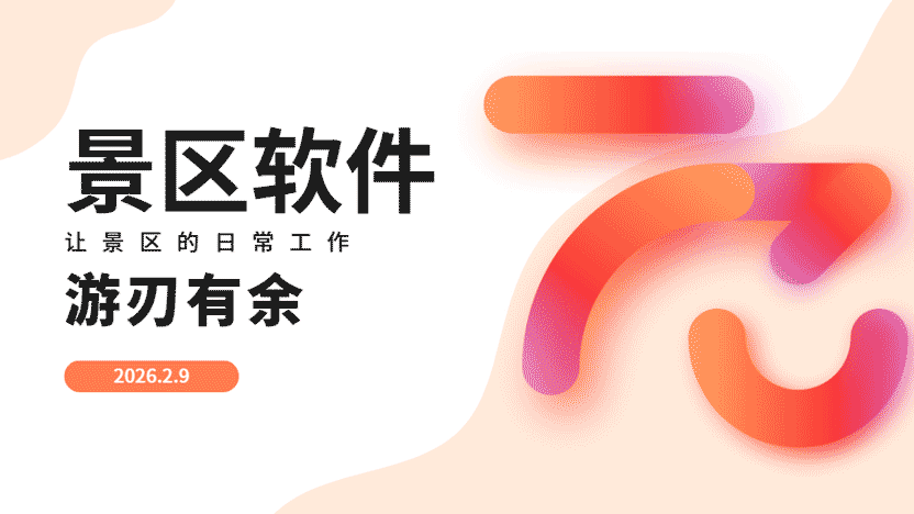 景区软件选得好 让景区管理游刃有余