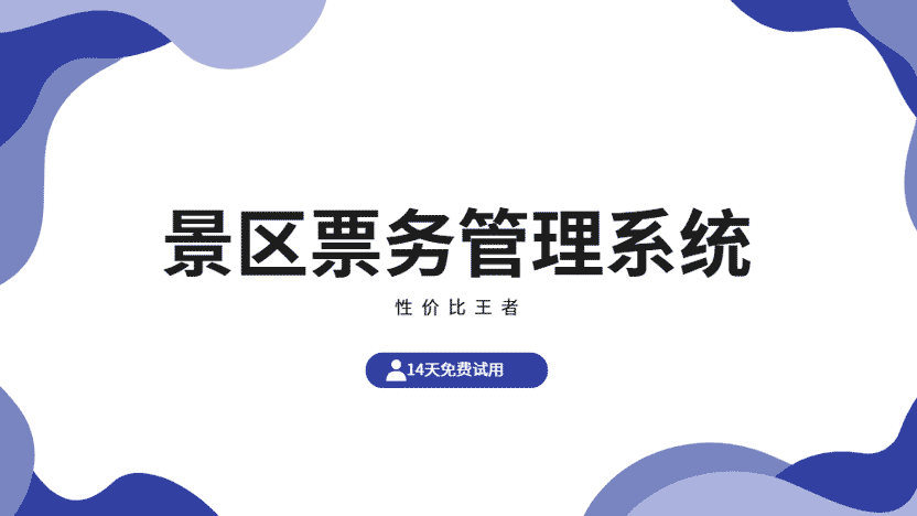景区票务系统：数字化转型的核心引擎，首选云景通